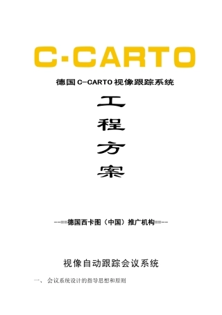 视像跟踪系统工程方案介绍