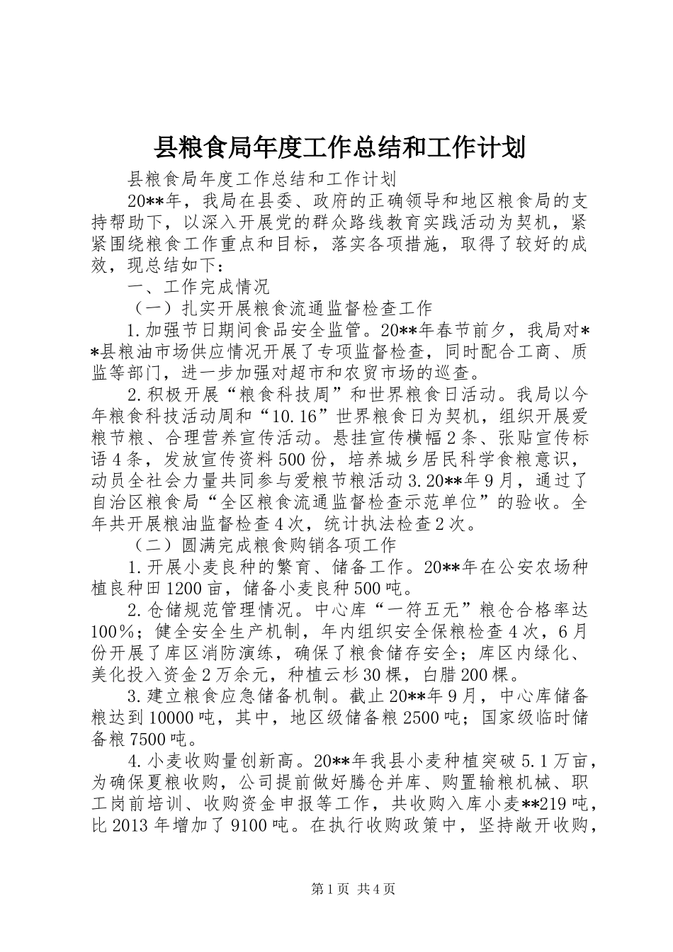 县粮食局年度工作总结和工作计划_第1页