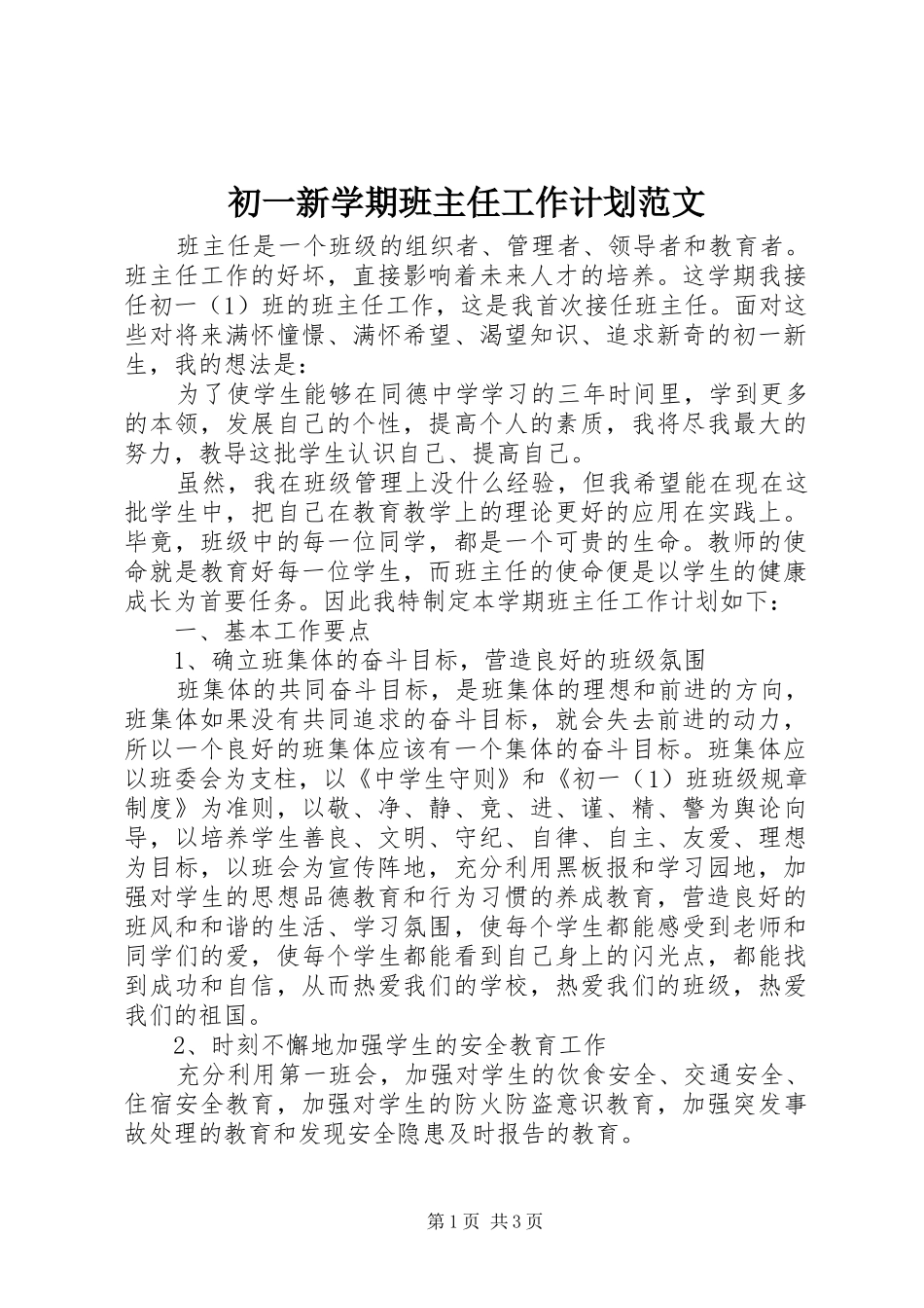 初一新学期班主任工作计划范文_第1页