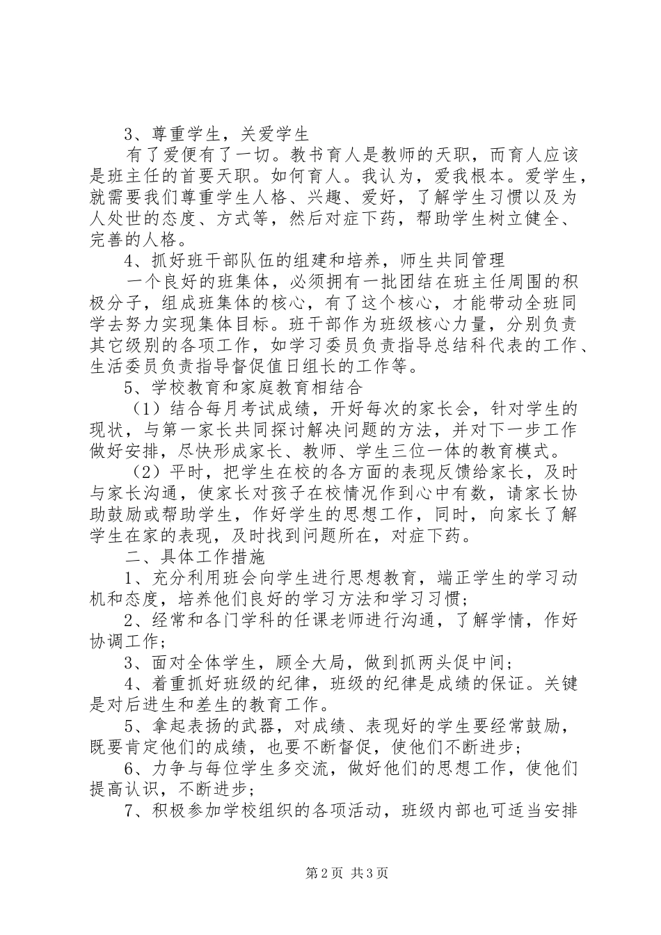 初一新学期班主任工作计划范文_第2页