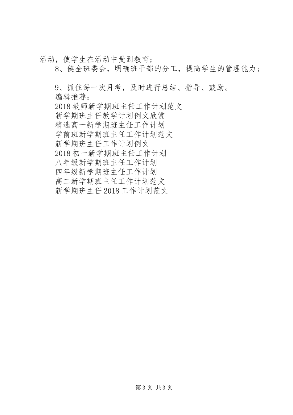 初一新学期班主任工作计划范文_第3页