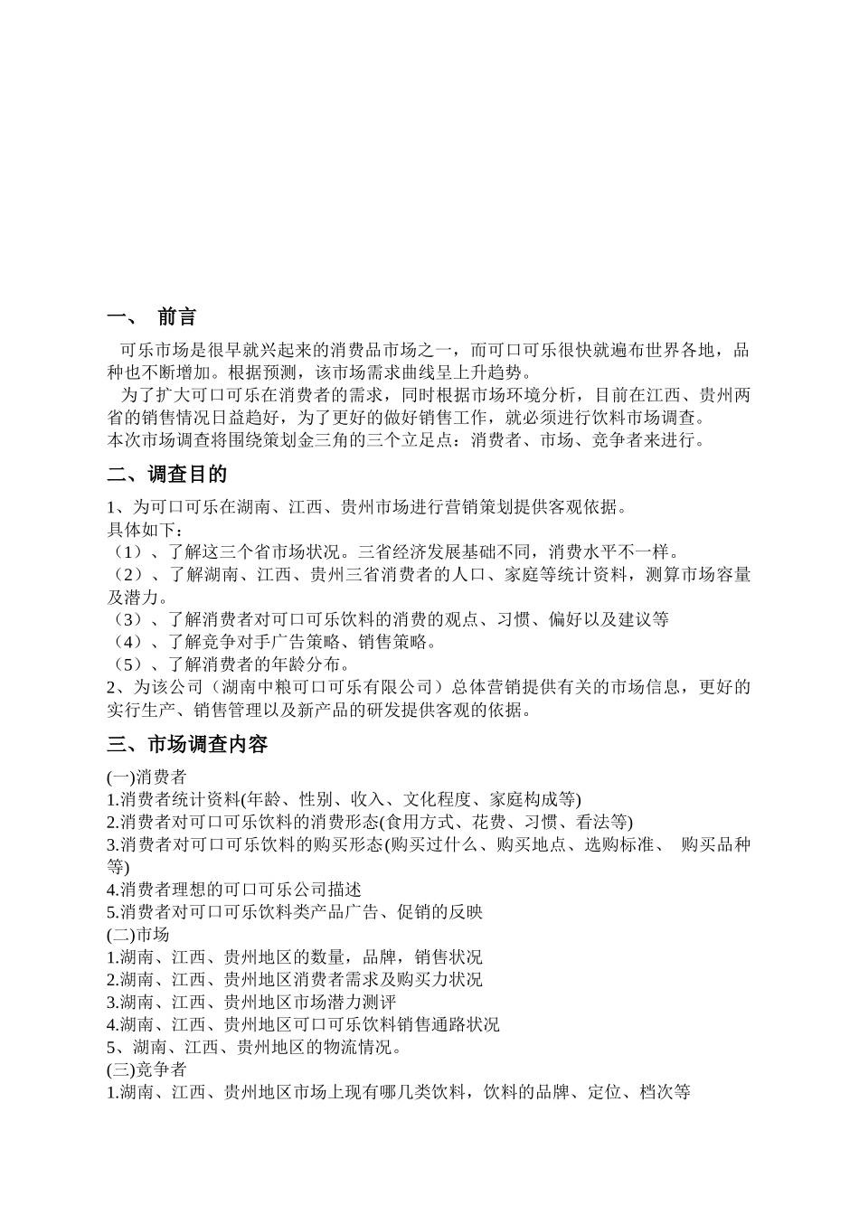 可口可乐市场调研经典策划书_第2页