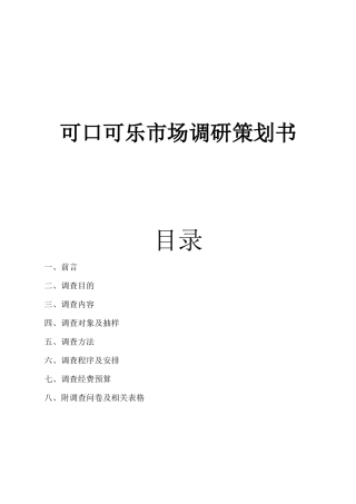 可口可乐市场调研经典策划书