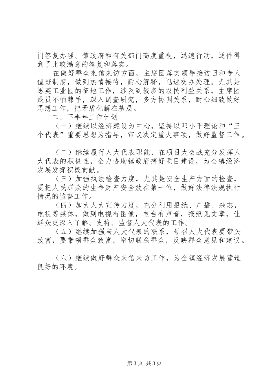 人大主席团上半年工作汇报和下半年工作计划_第3页