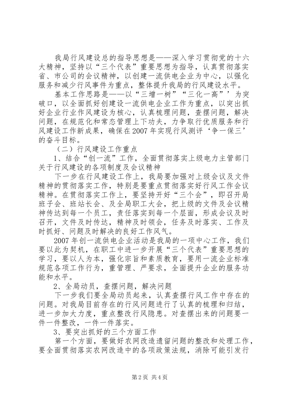 县农电局行风建设工作规划_第2页