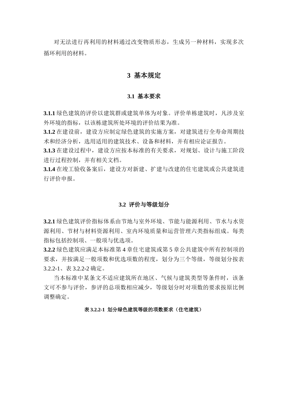 绿色建筑评价标准_第3页
