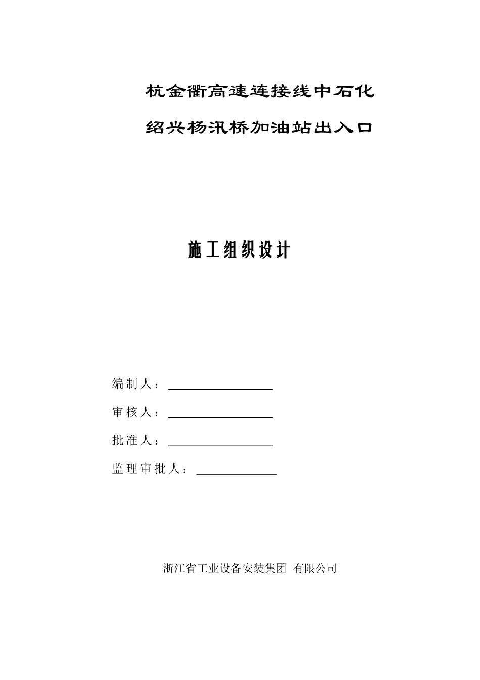 杨汛桥加油站施工方案_第1页