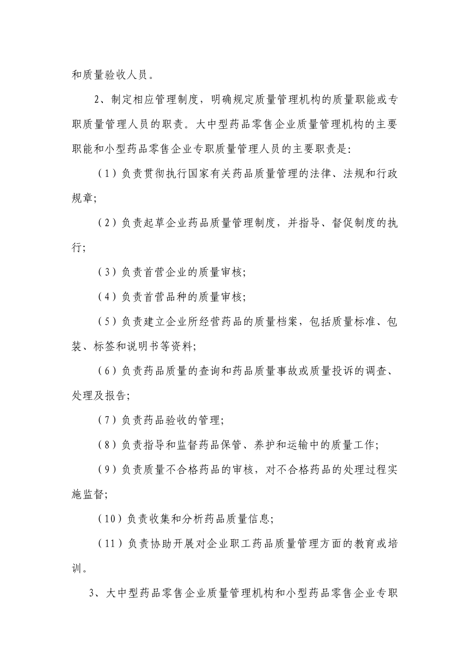 药品零售和连锁门店的质量管理_第3页