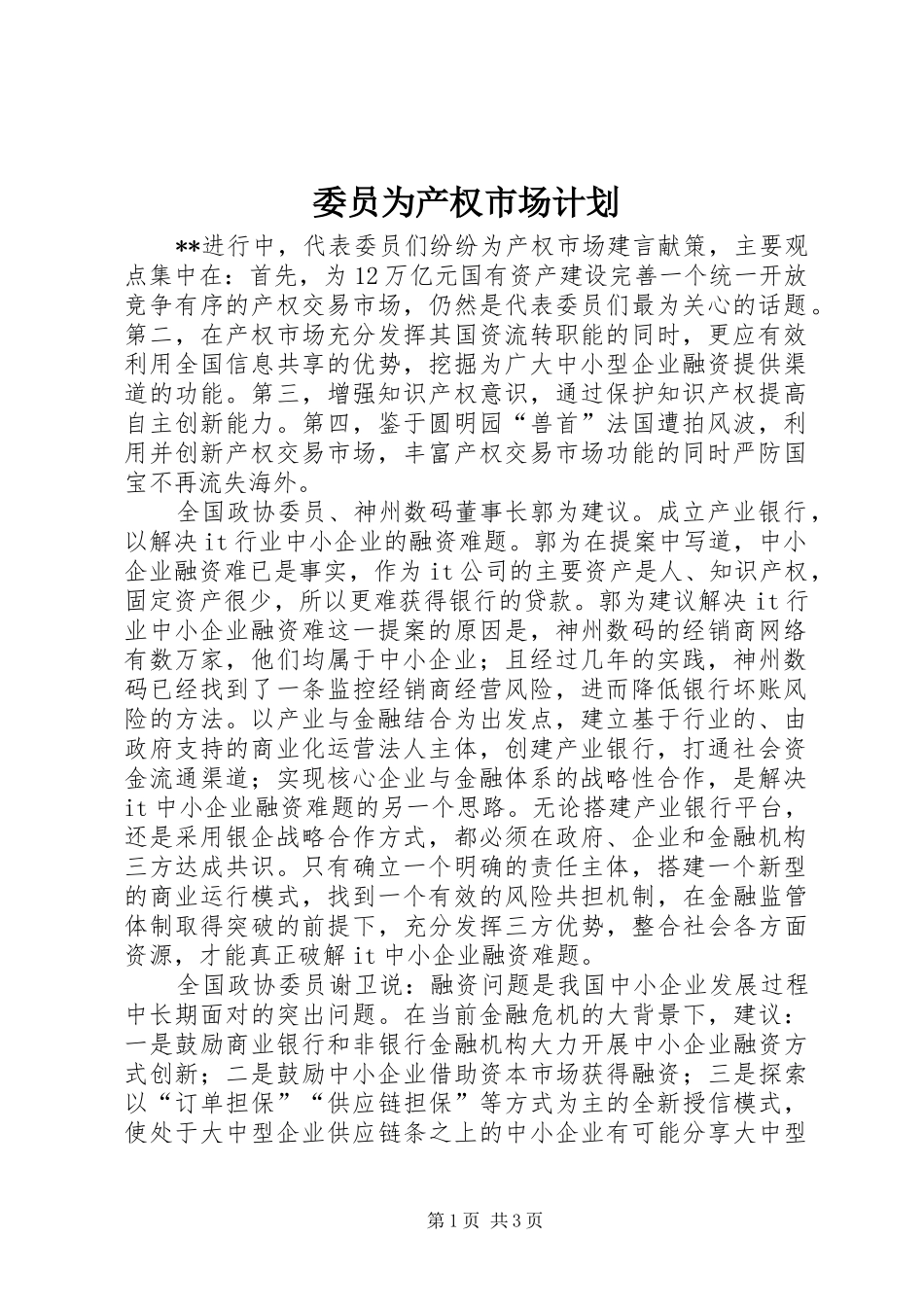 委员为产权市场计划_第1页