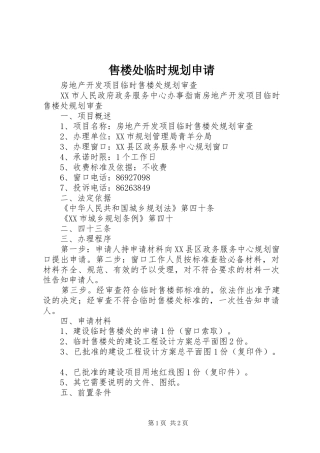 售楼处临时规划申请