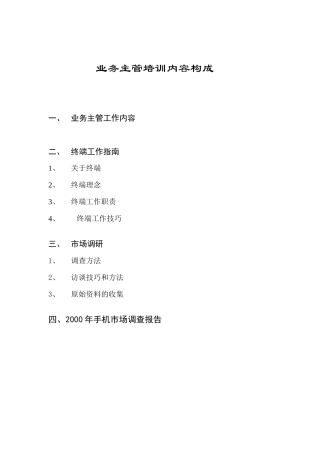 手机业务主管培训内容构成