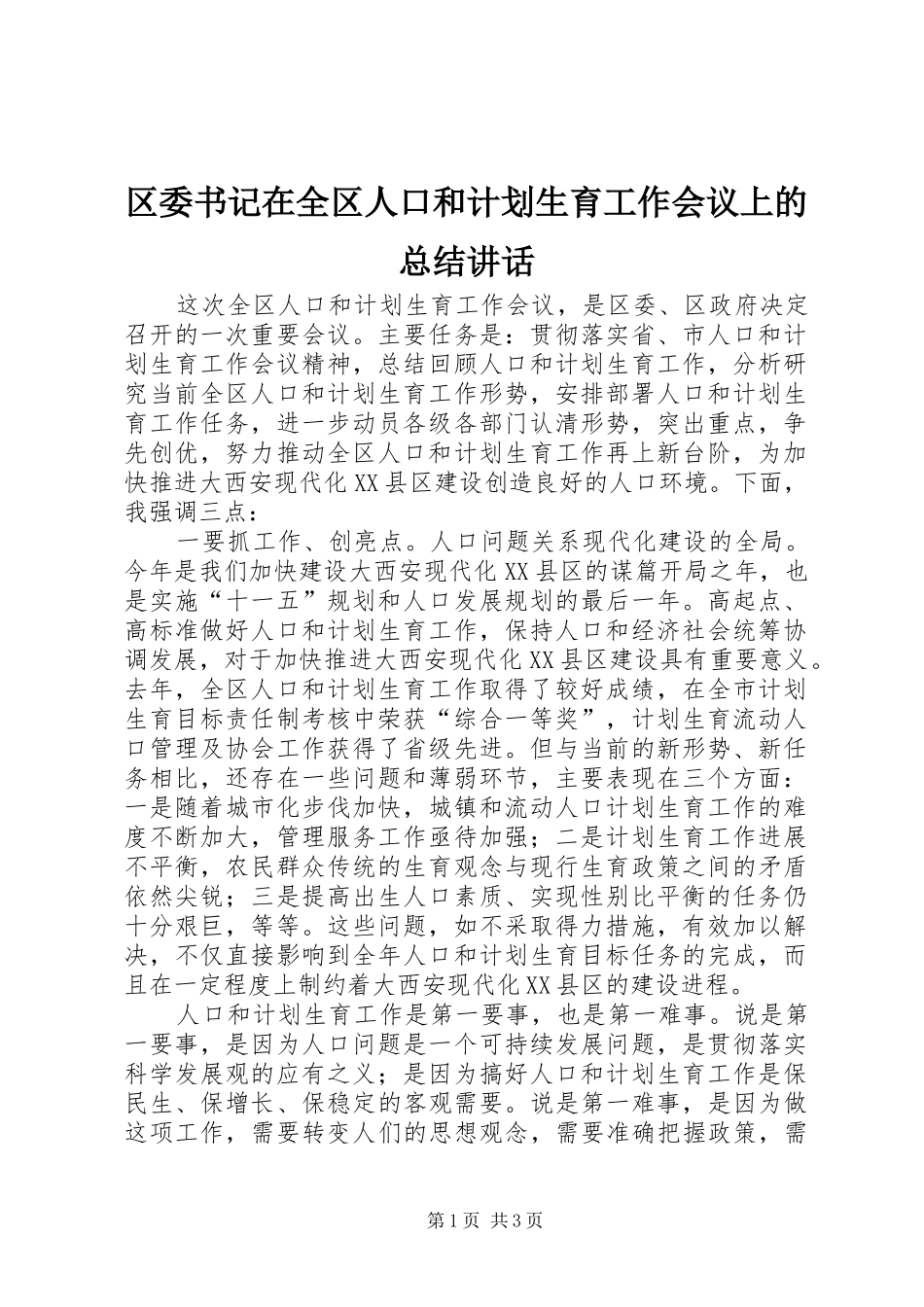 区委书记在全区人口和计划生育工作会议上的总结讲话_第1页