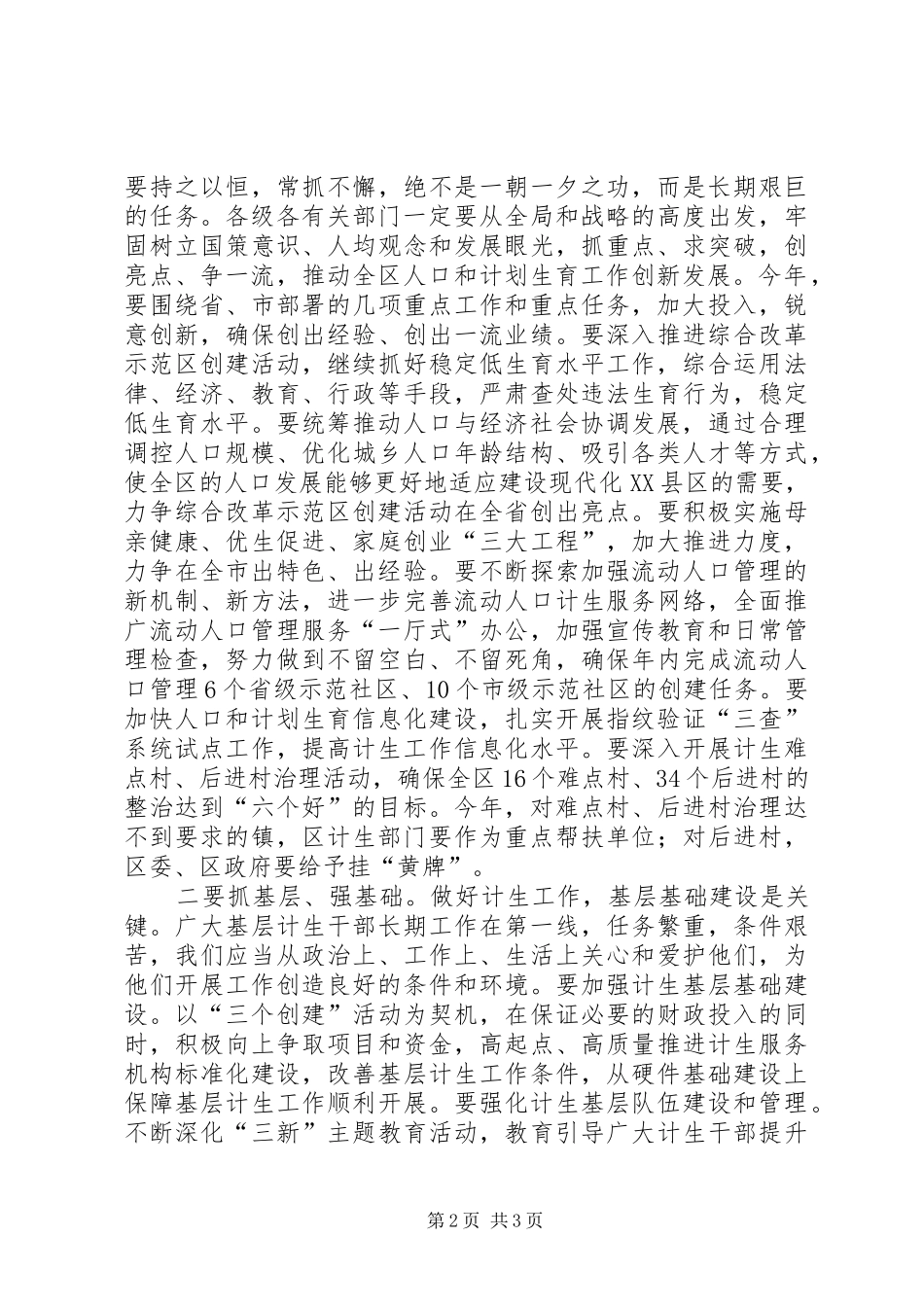 区委书记在全区人口和计划生育工作会议上的总结讲话_第2页