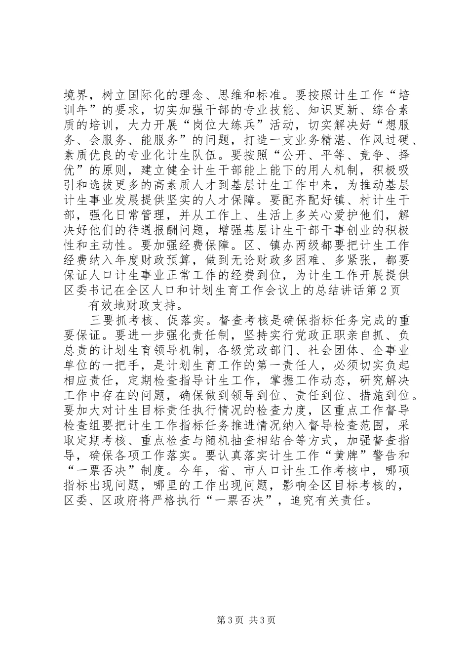 区委书记在全区人口和计划生育工作会议上的总结讲话_第3页