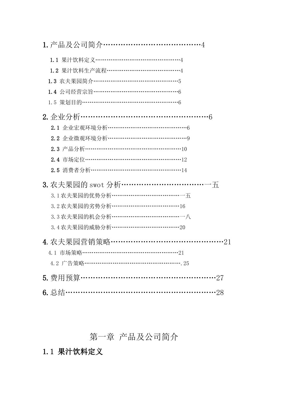 农夫果园营销策划提案_第3页