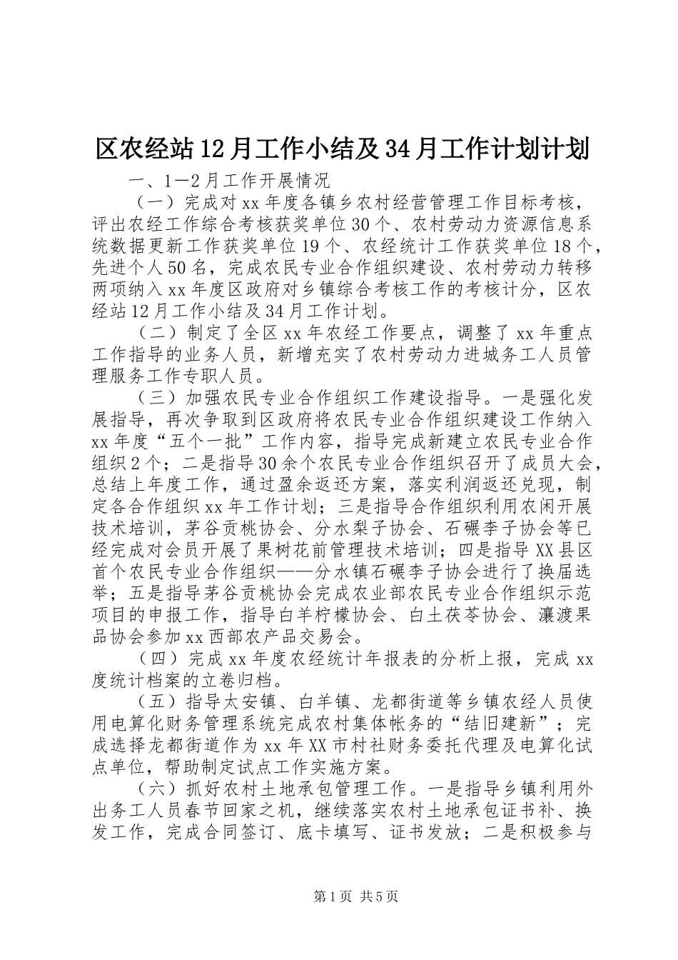 区农经站12月工作小结及34月工作计划计划_第1页