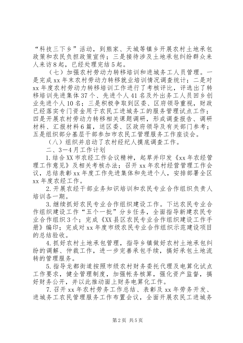 区农经站12月工作小结及34月工作计划计划_第2页