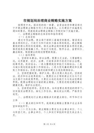 市规划局治理商业贿赂实施方案