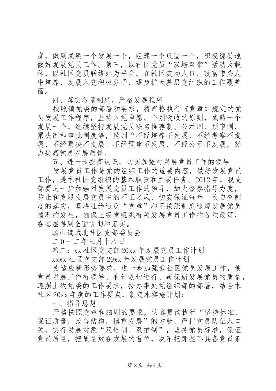 篇一：城北社区发展党员工作计划_第2页