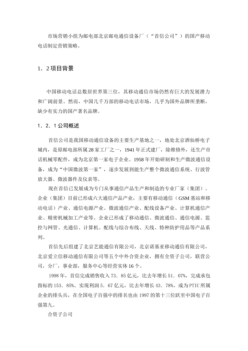 首信移动电话营销报告_第1页