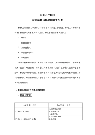 远洲九江项目商场销售价格前期测算报告(新）