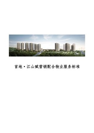 首地江山赋营销配合物业服务标准XXXX1221