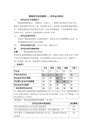 销售技巧培训案例苏州金龙培训