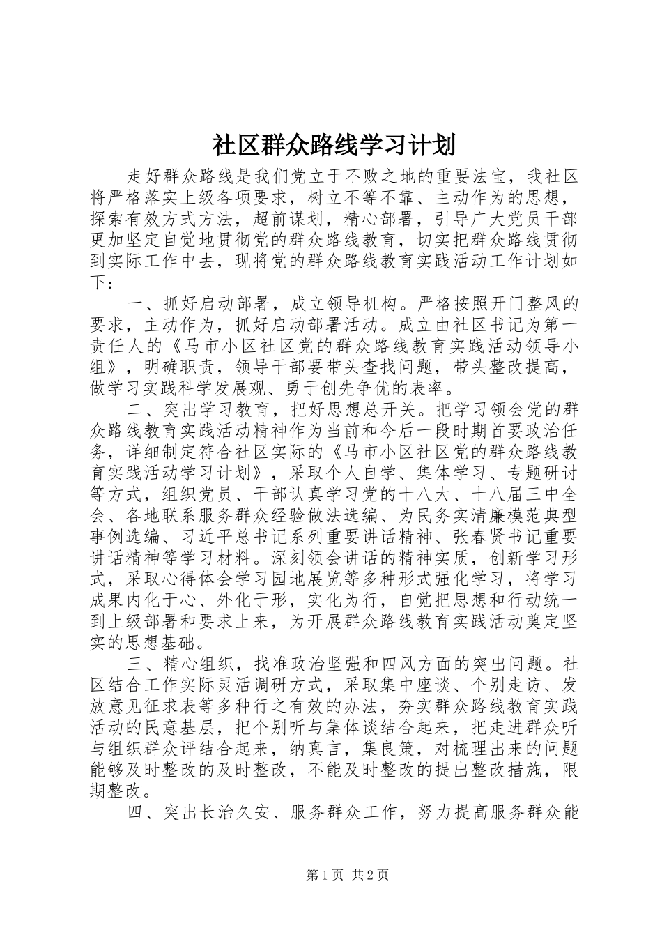 社区群众路线学习计划_第1页