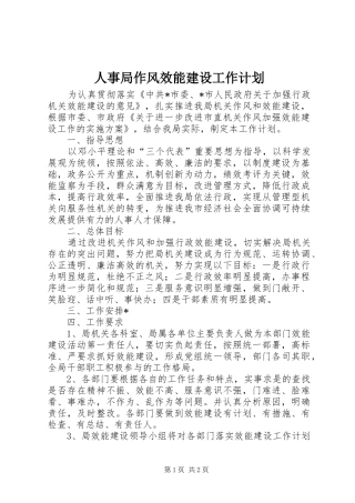 人事局作风效能建设工作计划
