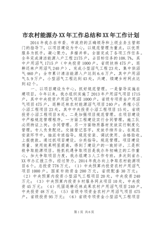 市农村能源办XX年工作总结和XX年工作计划