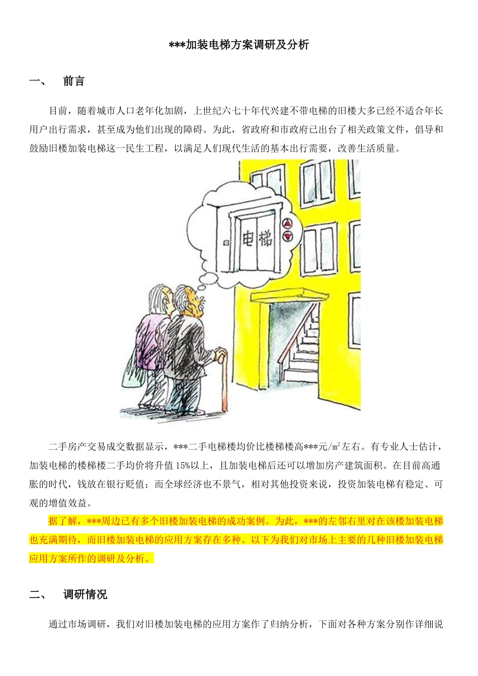 加装电梯安装方案调研及分析_第1页