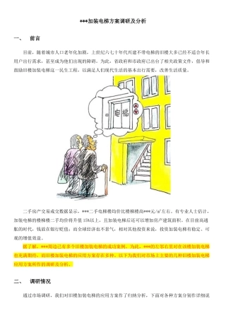 加装电梯安装方案调研及分析
