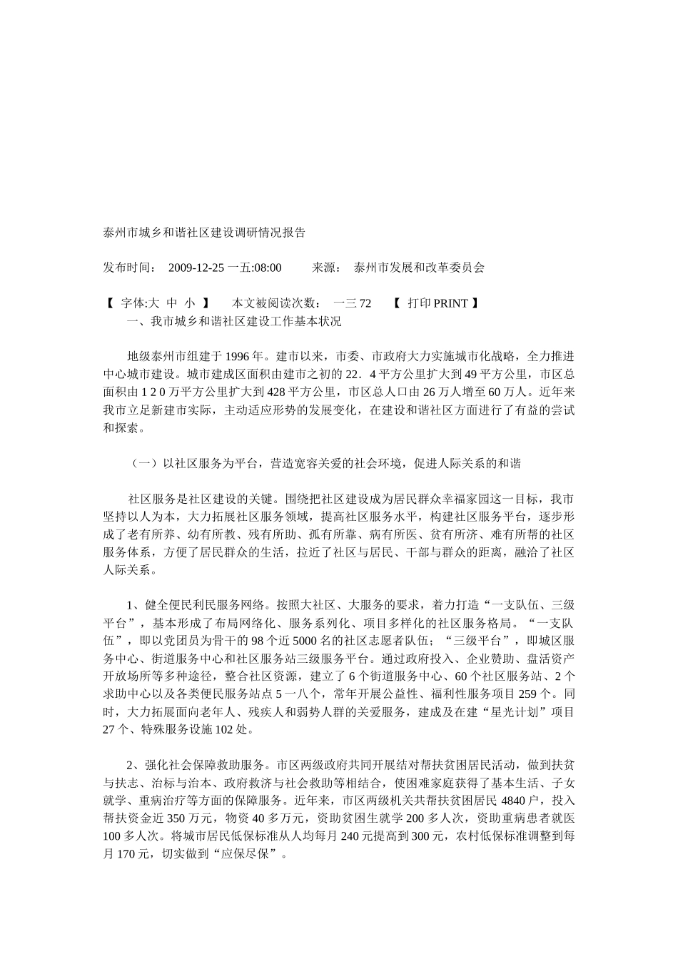 试议泰州市城乡和谐社区建设调研情况报告_第1页