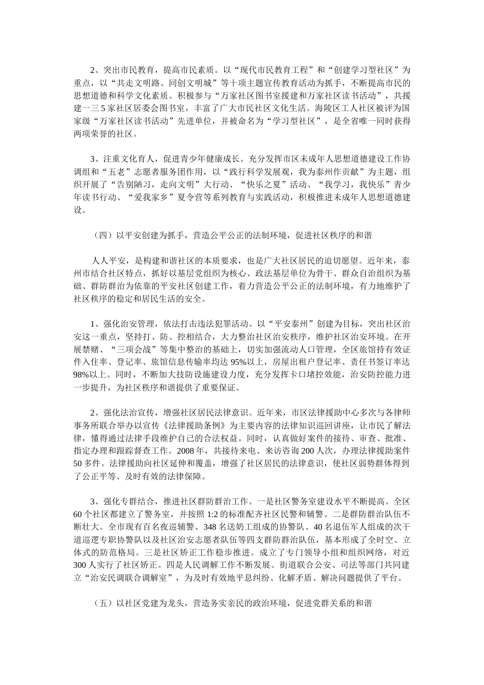 试议泰州市城乡和谐社区建设调研情况报告_第3页