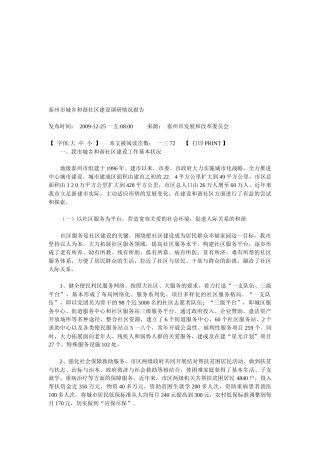 试议泰州市城乡和谐社区建设调研情况报告