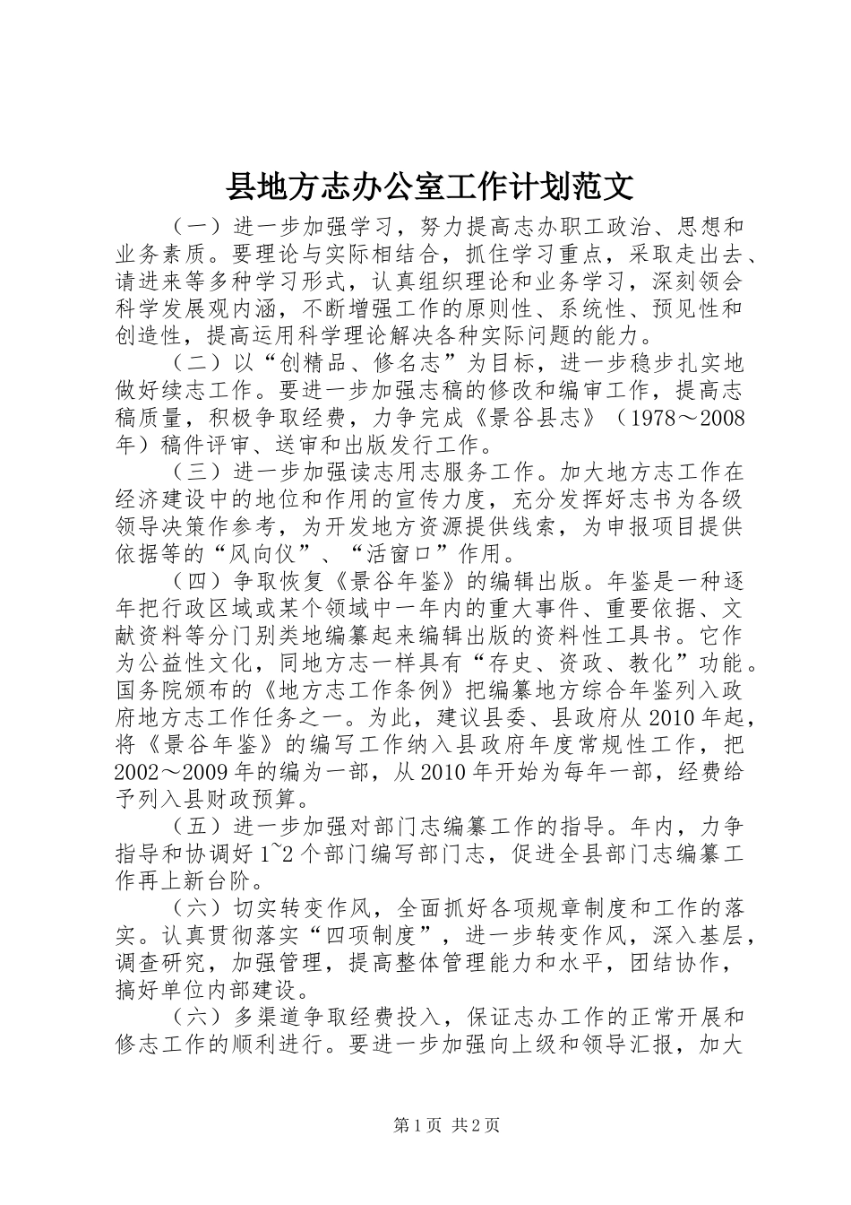 县地方志办公室工作计划范文_第1页