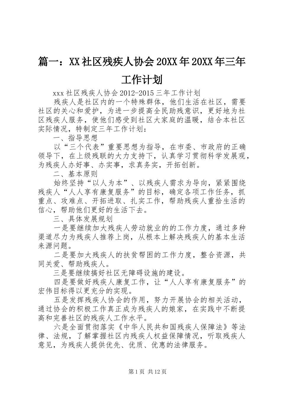 篇一：XX社区残疾人协会20XX年20XX年三年工作计划_第1页
