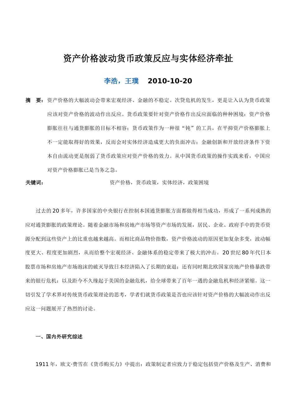 资产价格波动货币政策反应与实体经济牵扯_第1页