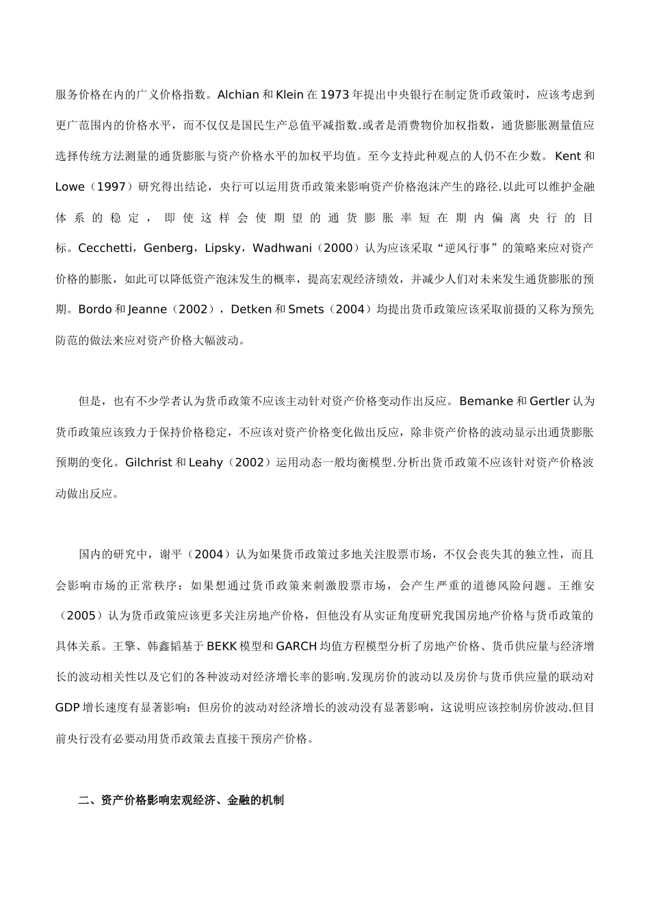 资产价格波动货币政策反应与实体经济牵扯_第2页