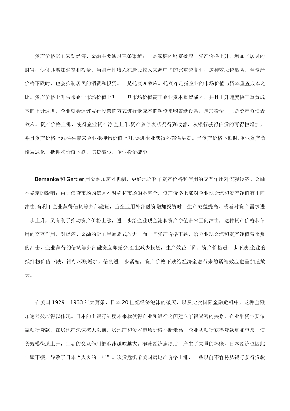 资产价格波动货币政策反应与实体经济牵扯_第3页