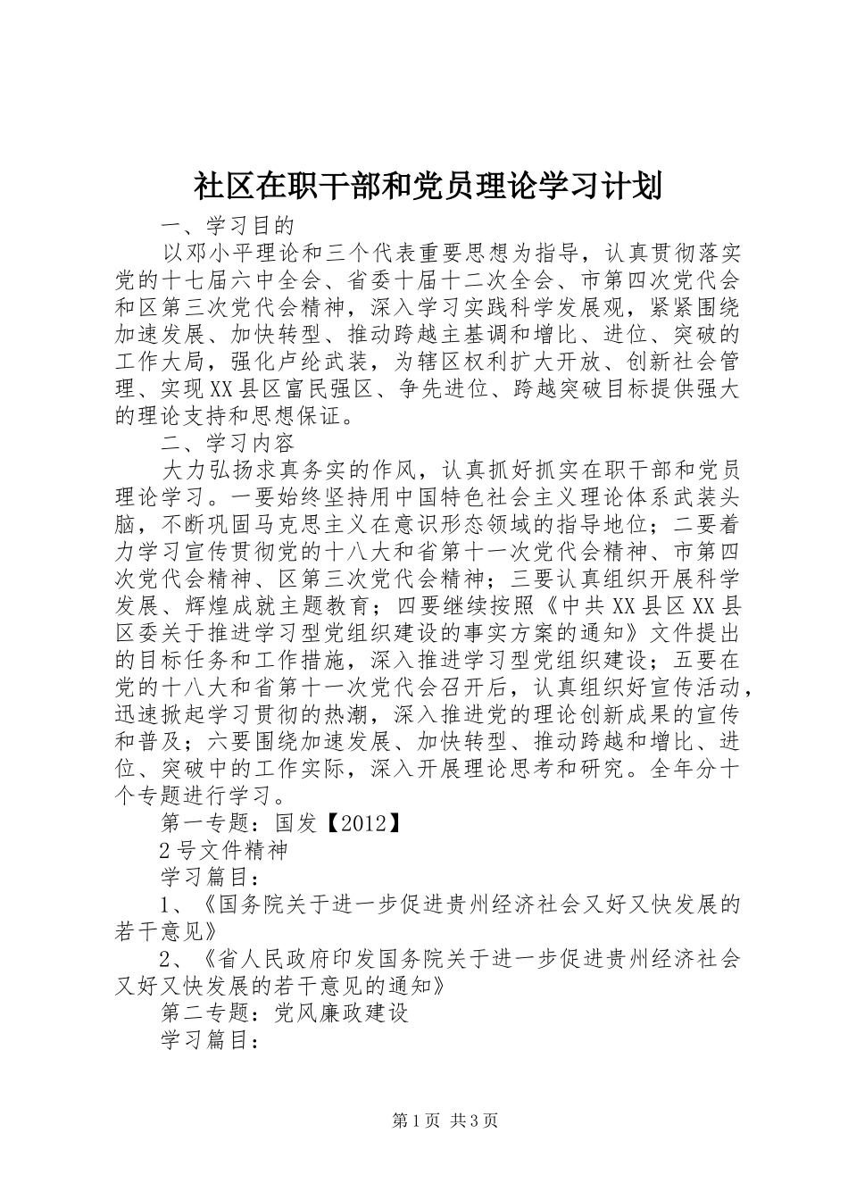 社区在职干部和党员理论学习计划_第1页