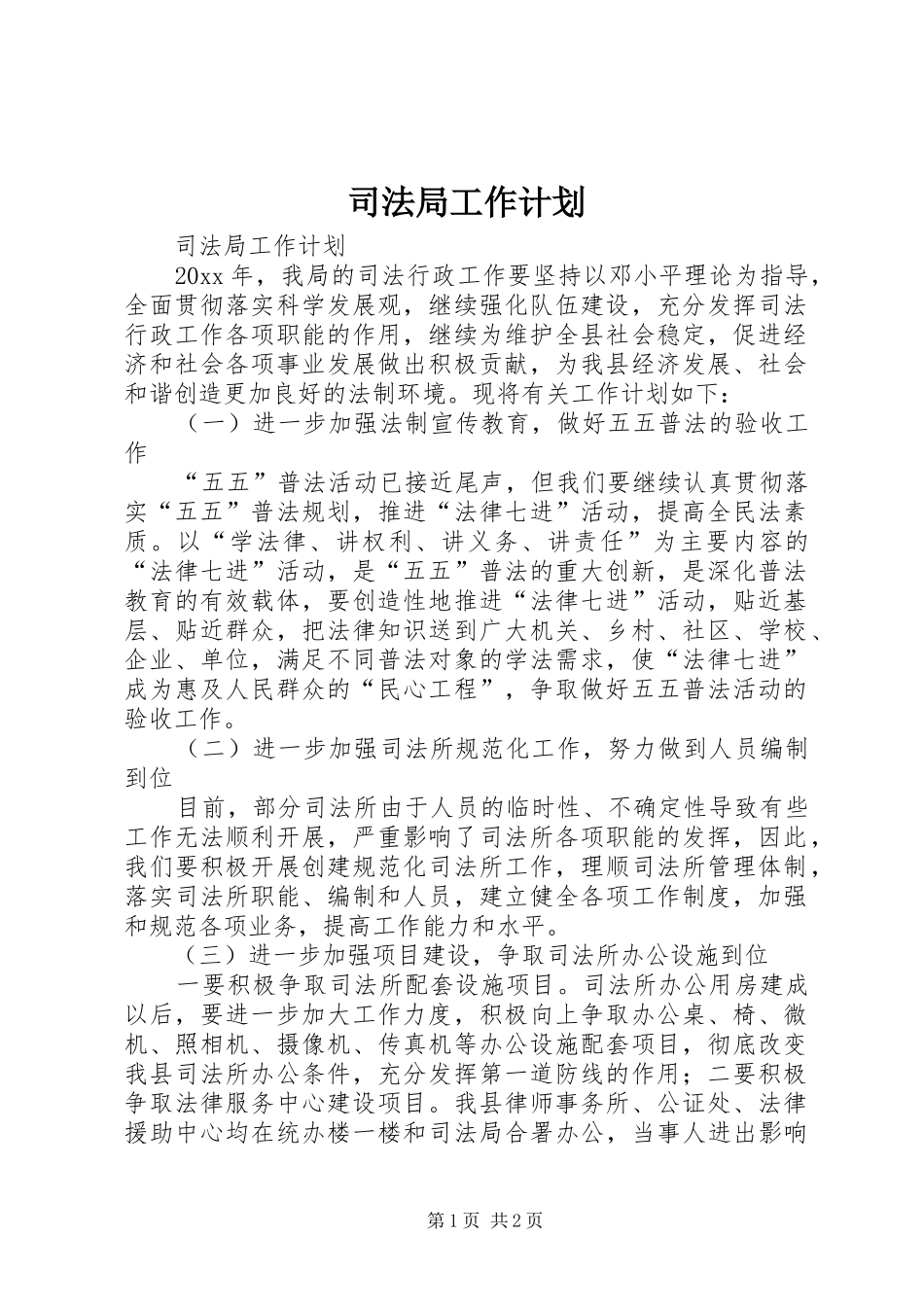 司法局工作计划_第1页