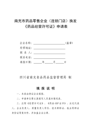 南充市药品零售企业连锁门店换发
