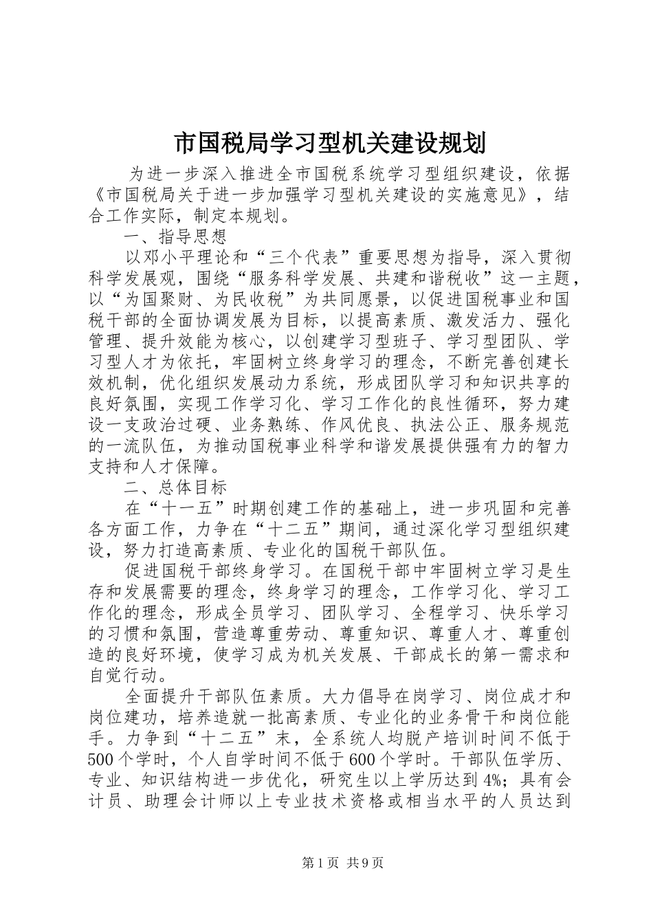 市国税局学习型机关建设规划_第1页