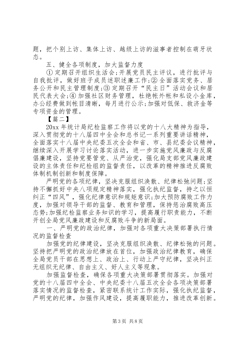 社区20XX年纪检监察工作计划_第3页