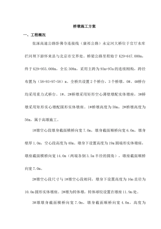 永定河大桥桥墩施工方案