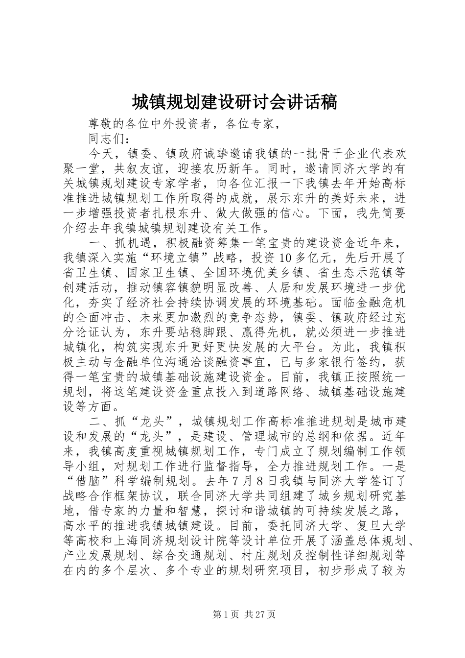 城镇规划建设研讨会讲话稿_第1页