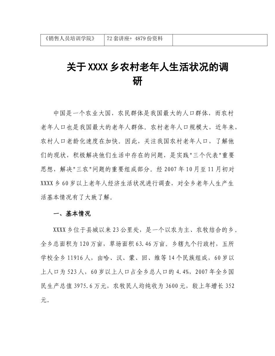 有关某乡农村老年人生活状况的调研_第2页