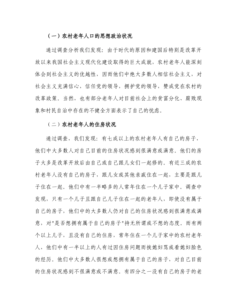 有关某乡农村老年人生活状况的调研_第3页