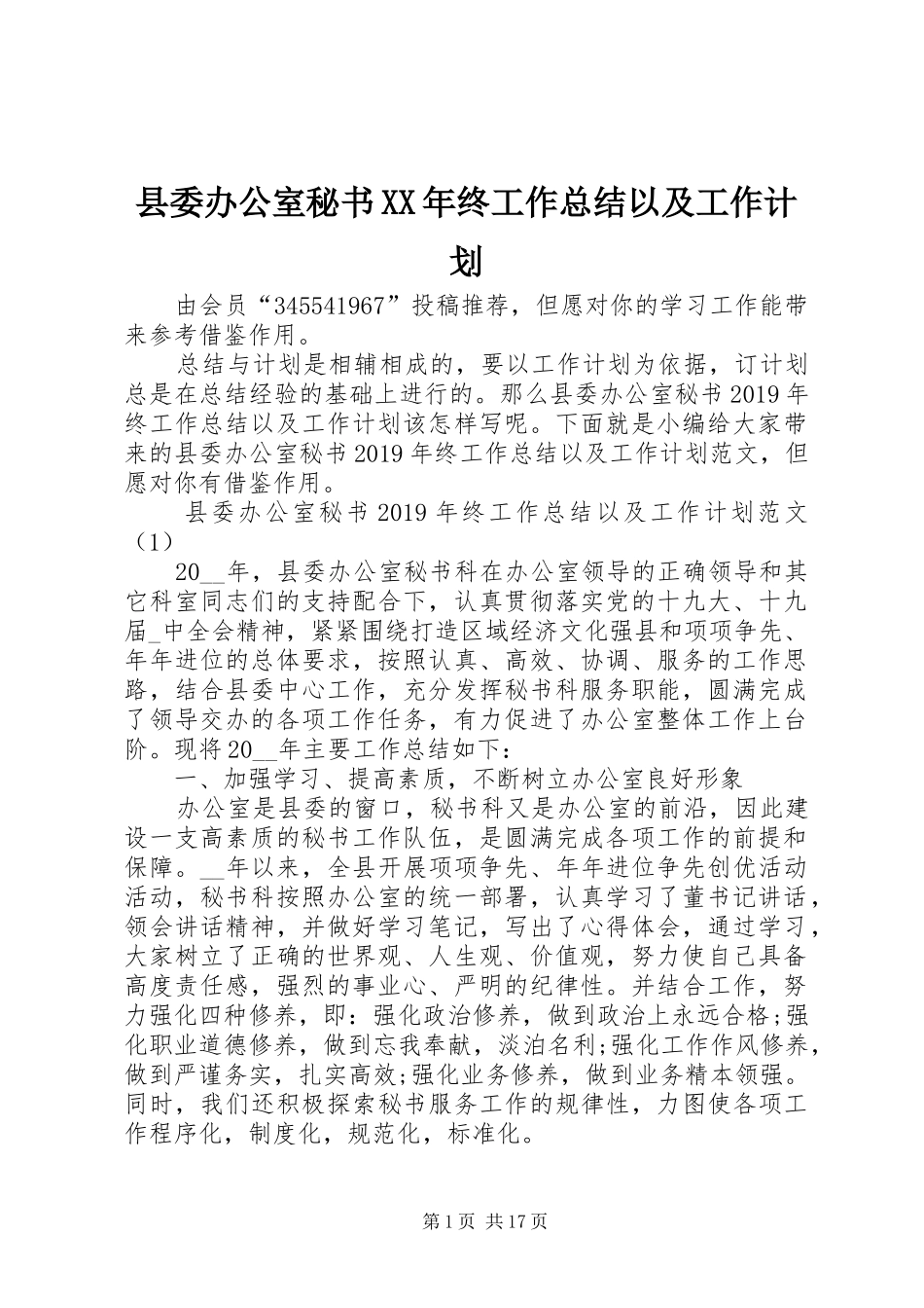 县委办公室秘书XX年终工作总结以及工作计划_第1页